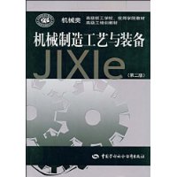 机械制造工艺与装备(第2版)