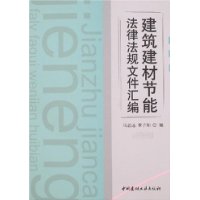 建筑建材节能法律法规文件汇编
