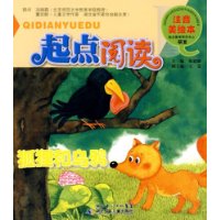 起点阅读注音美绘本:狐狸和乌鸦