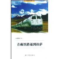 青藏铁路通到拉萨