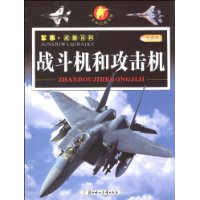 军事·武器百科:战斗机和攻击机(彩图版)