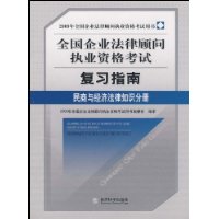 民商与经济法律知识分册:2009全国企业法律顾问执业资格考试复习