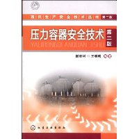 压力容器安全技术(2版)