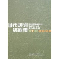 城市规划资料集9:风景·园林·绿地·旅游