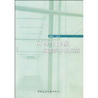 可再生能源在建筑中的应用