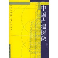 中国古建探微
