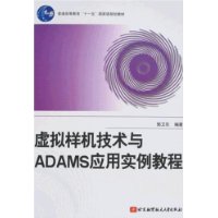 虚拟样机技术与ADAMS应用实例教程
