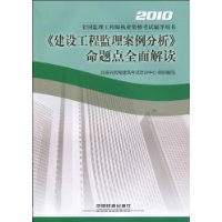 《建设工程监理案例分析》命题点全面解读