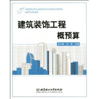 建筑装饰工程概预算