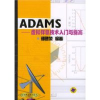 ADAMS:虚拟样机技术入门与提高