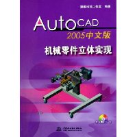 AutoCAD2005中文版机械零件立体实现(附光盘)