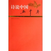 诗说中国五千年:民国卷