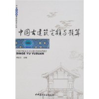 中国古建筑定额与预算