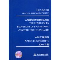 中华人民共和国工程建设标准强制性条文:水利工程部分(2004年版)