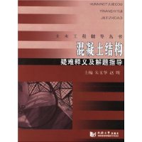 混凝土结构疑难释义及解题指导