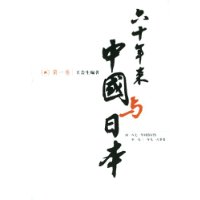 六十年来中国与日本(全8册)