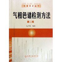 气相色谱检测方法