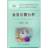 冶金仪器分析