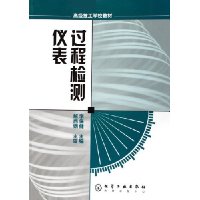 过程检测仪表(高级技工学校教材)