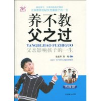 养不教父之过:父亲影响孩子的一生(男孩版)