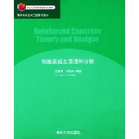 钢筋混凝土原理和分析