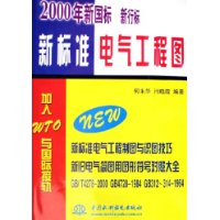 新标准电气工程图(2000年新国标新行标)