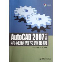 AutoCAD2007中文版机械制图习题集锦(附光盘)