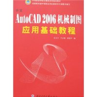 中文AutoCAD 2006机械制图应用基础教程