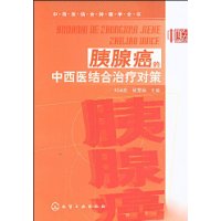 胰腺癌的中西医结合治疗对策