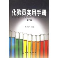 化验员实用手册(精装)