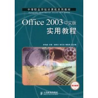 Office 2003中文版实用教程