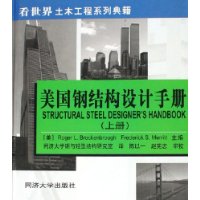美国钢结构设计手册(上)(精装)