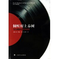 倾听村上春树:村上春树的艺术世界