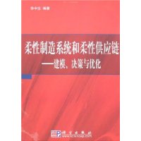 柔性制造系统和柔性供应链:建模、决策与优化