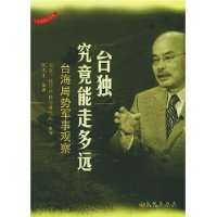 台独究竟能走多远:台海局势军事观察