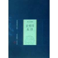 金刚经坛经(修订版)