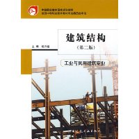建筑结构(工业与民用建筑专业)