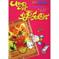 世界名画乐园:画中动物花卉