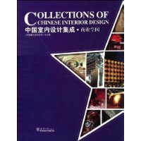 中国室内设计集成·商业空间