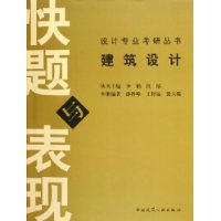 建筑设计快题与表现