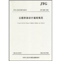  �л����񹲺͹���ҵ��׼:��·�ź����ͨ�ù淶(JTG D60-2004)