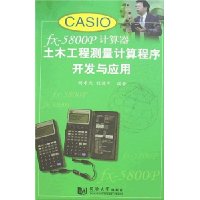 CASIO fx-5800p计算器土木工程计算程序开发与应用