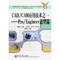 CAD/CAM应用技术之一:Pro/Engineer造型篇