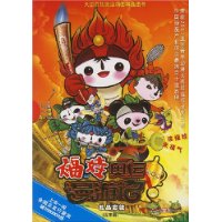 福娃奥运漫游记(1-5)(礼品套装)