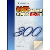 初中数学难题新题精讲精练300例(第2版)
