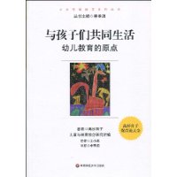 与孩子们共同生活:幼儿教育的原点