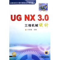 UG NX3.0三维机械设计(附光盘)