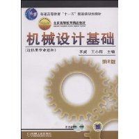 机械设计基础(附光盘近机类专业适用)/高等院校现代机械设计系列教材