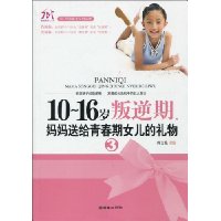 10-16岁叛逆期3,妈妈送给青春期女儿的礼物