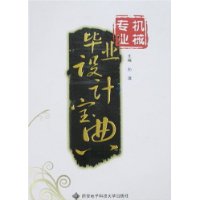 机械专业毕业设计宝典